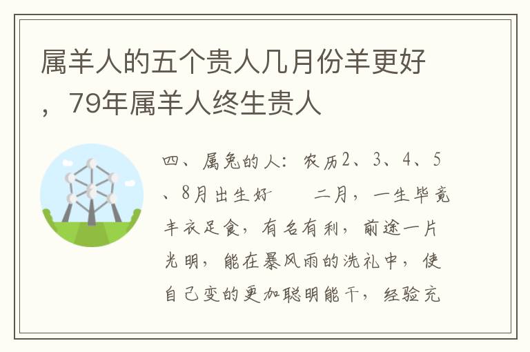 属羊人的五个贵人几月份羊更好，79年属羊人终生贵人