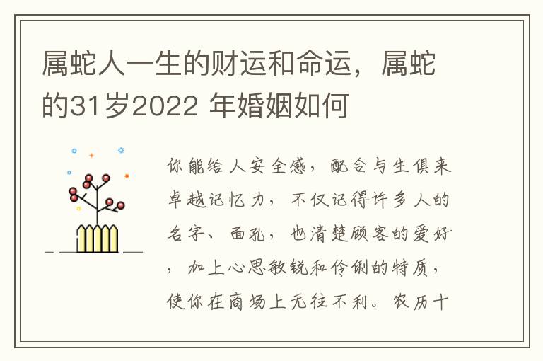 属蛇人一生的财运和命运，属蛇的31岁2022 年婚姻如何