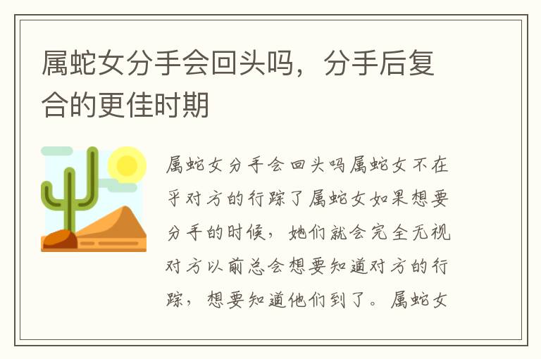 属蛇女分手会回头吗，分手后复合的更佳时期