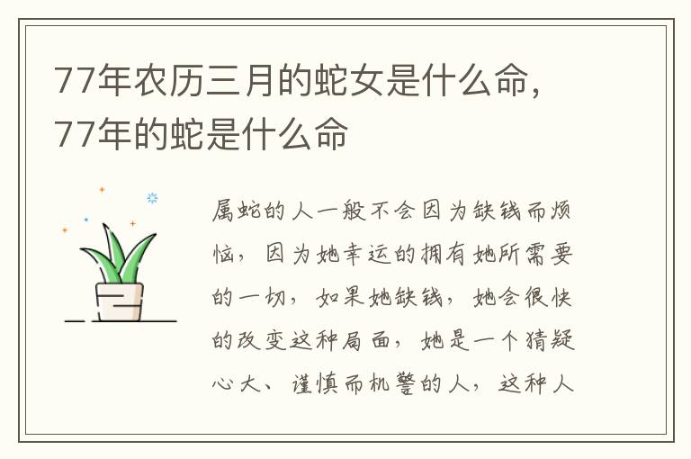 77年农历三月的蛇女是什么命，77年的蛇是什么命