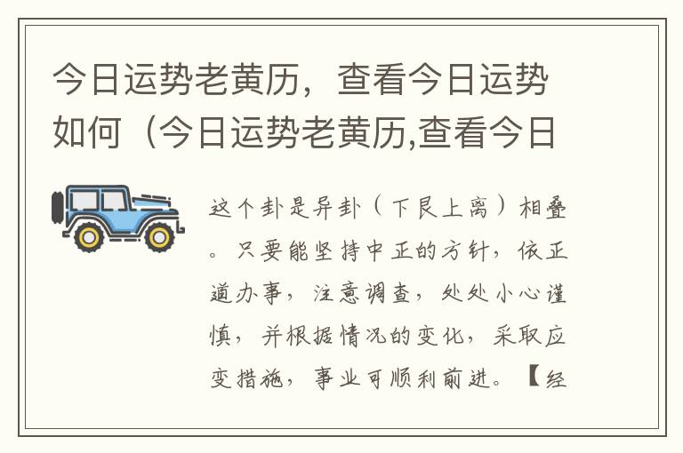 今日运势老黄历，查看今日运势如何（今日运势老黄历,查看今日运势如何查询）