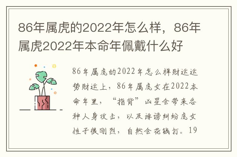 86年属虎的2022年怎么样，86年属虎2022年本命年佩戴什么好