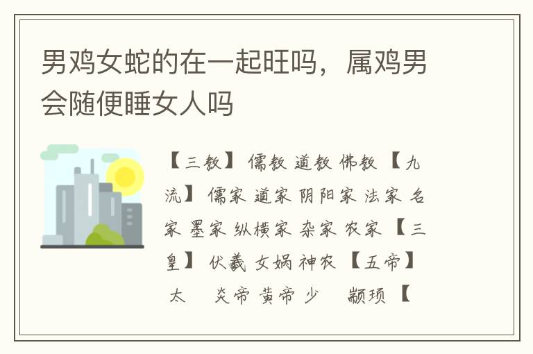 男鸡女蛇的在一起旺吗，属鸡男会随便睡女人吗