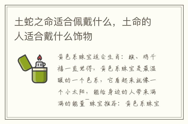 土蛇之命适合佩戴什么，土命的人适合戴什么饰物