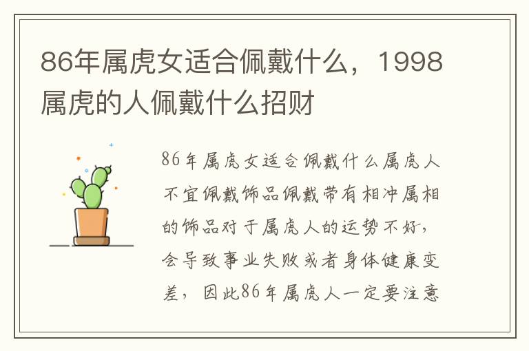 86年属虎女适合佩戴什么，1998属虎的人佩戴什么招财