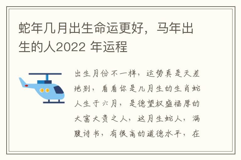 蛇年几月出生命运更好，马年出生的人2022 年运程