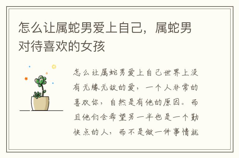 怎么让属蛇男爱上自己，属蛇男对待喜欢的女孩