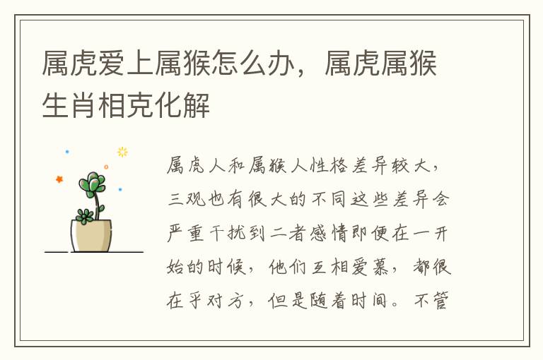 属虎爱上属猴怎么办，属虎属猴生肖相克化解