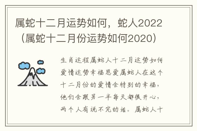 属蛇十二月运势如何，蛇人2022（属蛇十二月份运势如何2020）