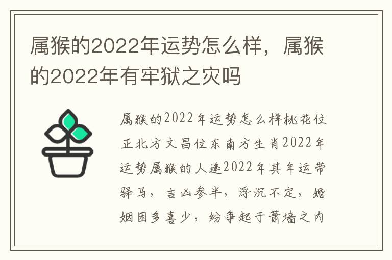 属猴的2022年运势怎么样，属猴的2022年有牢狱之灾吗