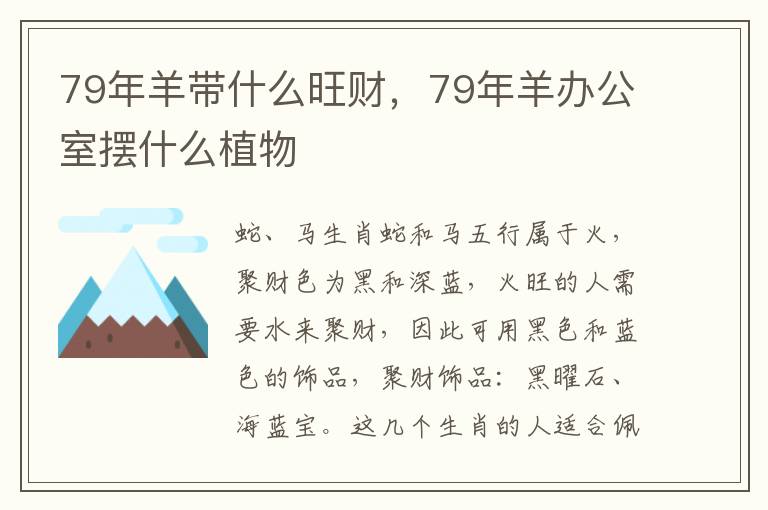 79年羊带什么旺财，79年羊办公室摆什么植物