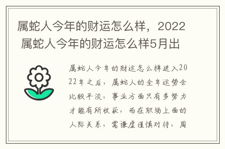属蛇人今年的财运怎么样，2022 属蛇人今年的财运怎么样5月出生