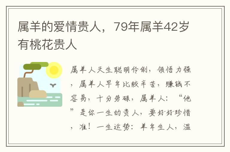 属羊的爱情贵人，79年属羊42岁有桃花贵人