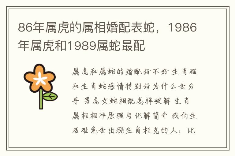 86年属虎的属相婚配表蛇，1986年属虎和1989属蛇最配