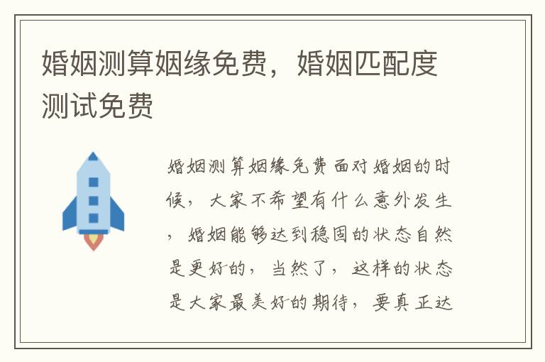 婚姻测算姻缘免费，婚姻匹配度测试免费