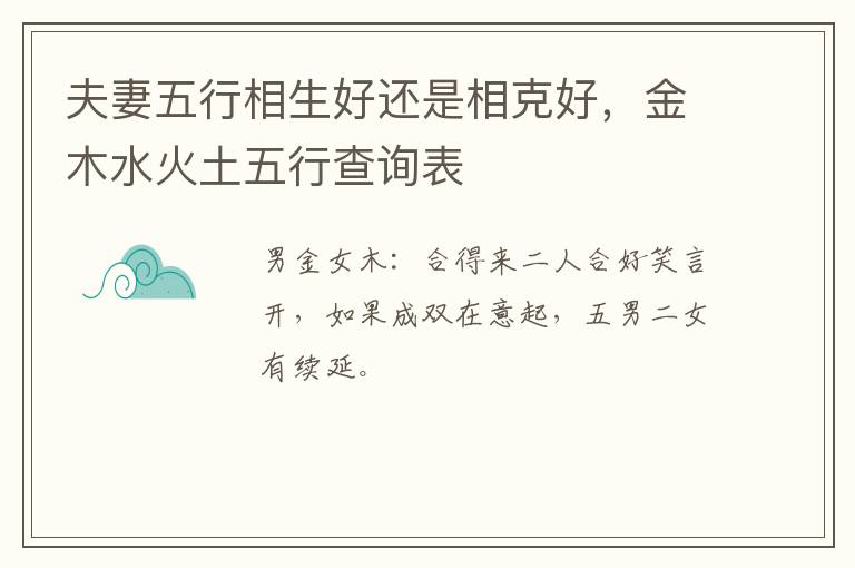 夫妻五行相生好还是相克好，金木水火土五行查询表