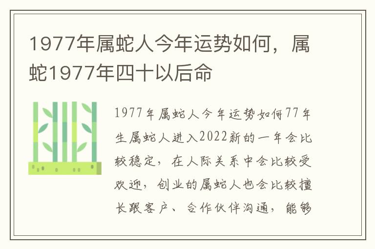 1977年属蛇人今年运势如何，属蛇1977年四十以后命