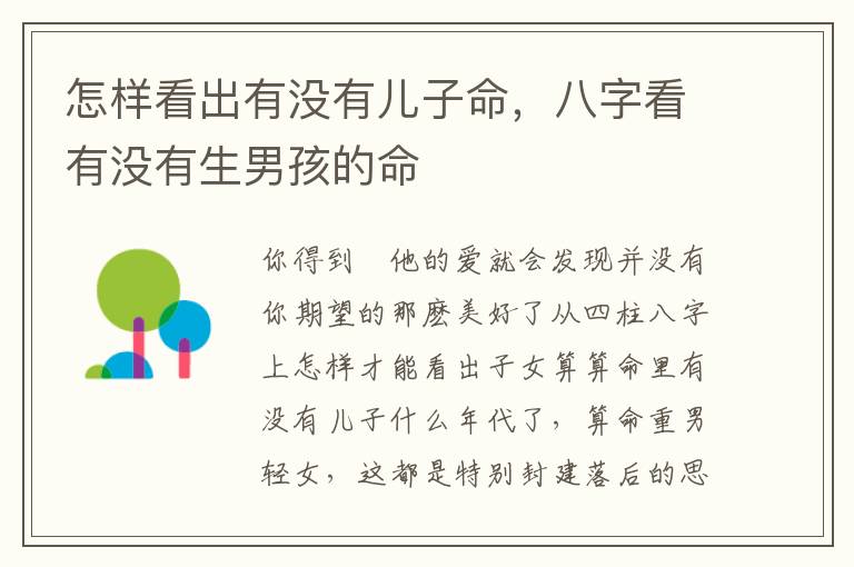 怎样看出有没有儿子命，八字看有没有生男孩的命