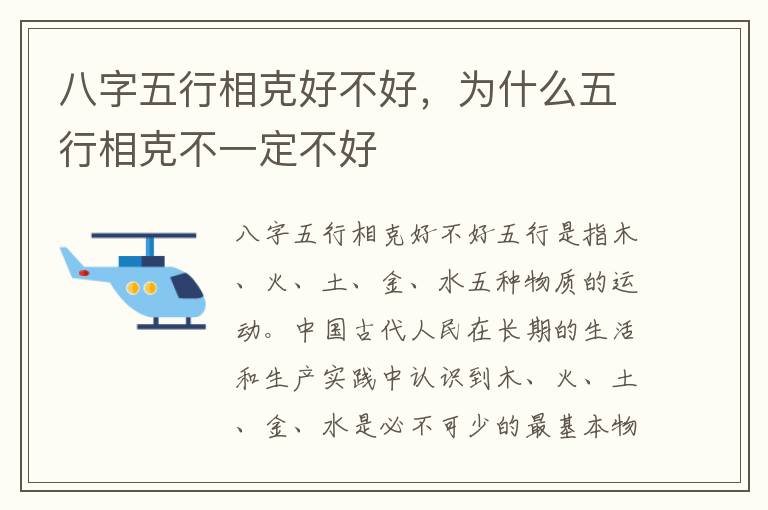 八字五行相克好不好，为什么五行相克不一定不好