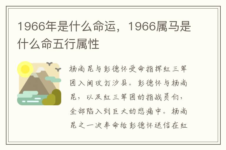 1966年是什么命运，1966属马是什么命五行属性