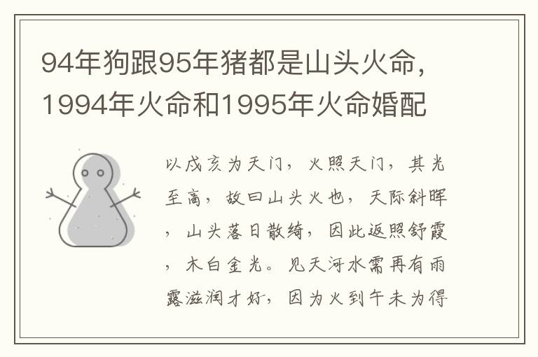 94年狗跟95年猪都是山头火命，1994年火命和1995年火命婚配