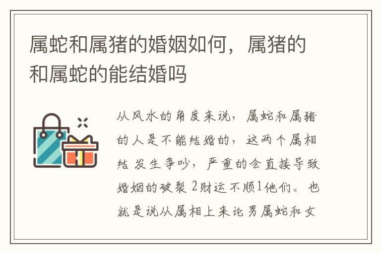 属蛇和属猪的婚姻如何，属猪的和属蛇的能结婚吗