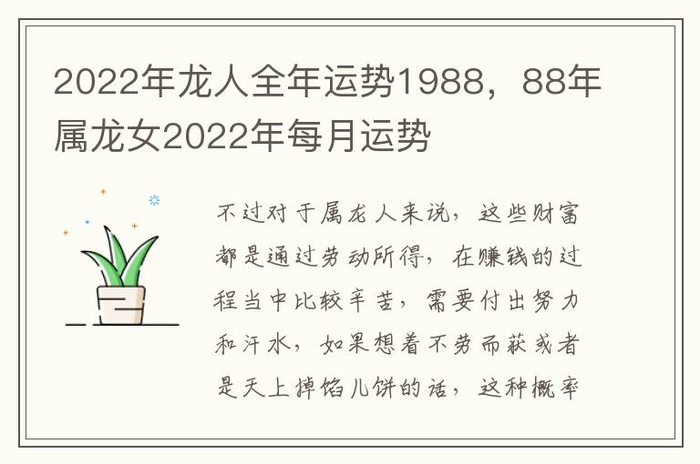 2022年龙人全年运势1988，88年属龙女2022年每月运势