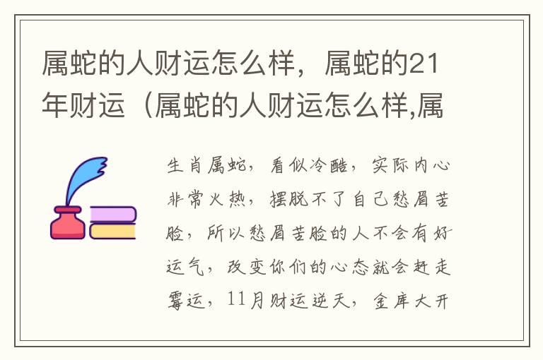 属蛇的人财运怎么样，属蛇的21年财运（属蛇的人财运怎么样,属蛇的21年财运如何）