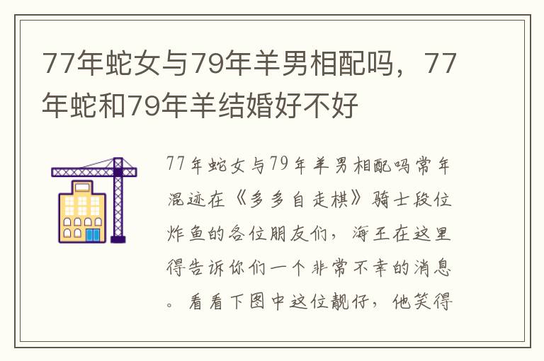 77年蛇女与79年羊男相配吗，77年蛇和79年羊结婚好不好