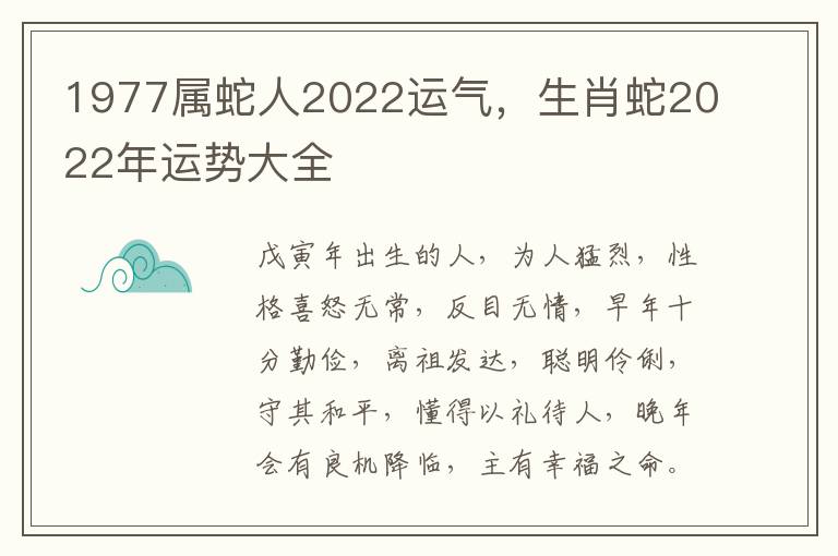 1977属蛇人2022运气，生肖蛇2022年运势大全