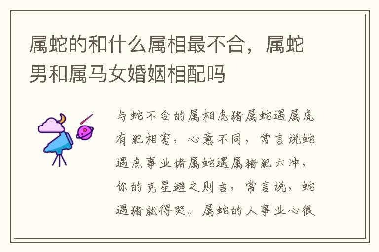 属蛇的和什么属相最不合，属蛇男和属马女婚姻相配吗