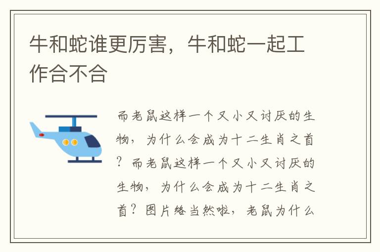 牛和蛇谁更厉害，牛和蛇一起工作合不合