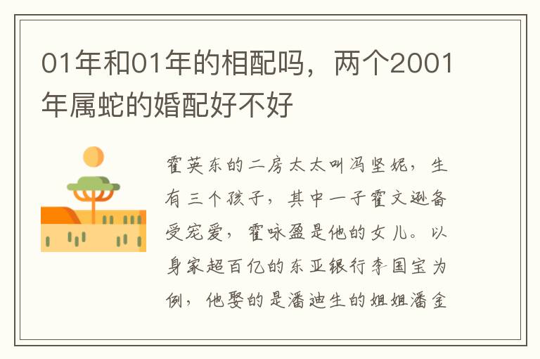 01年和01年的相配吗，两个2001年属蛇的婚配好不好