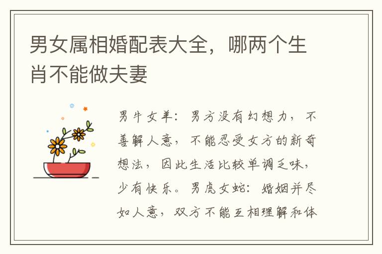 男女属相婚配表大全，哪两个生肖不能做夫妻