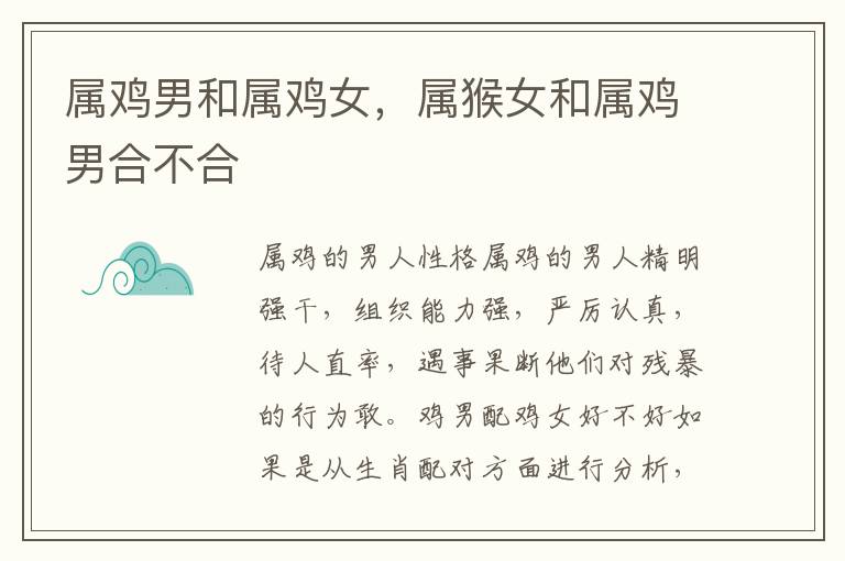 属鸡男和属鸡女，属猴女和属鸡男合不合