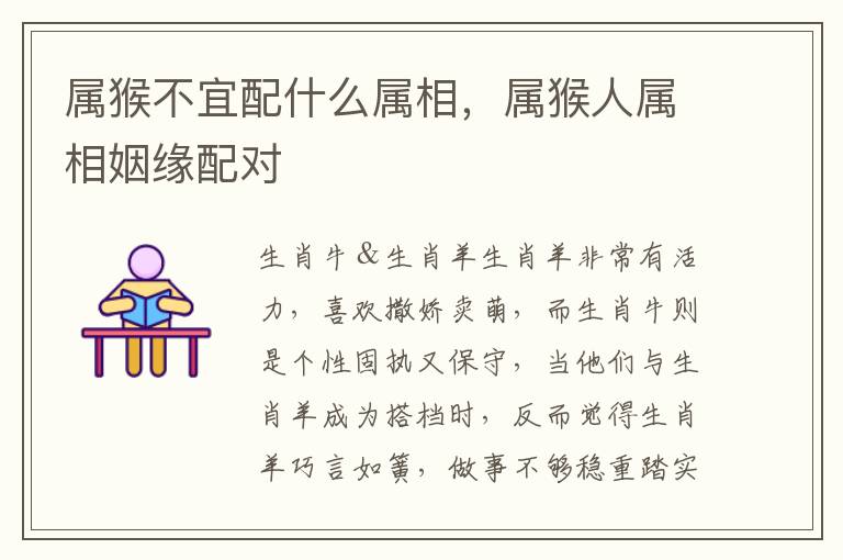 属猴不宜配什么属相，属猴人属相姻缘配对