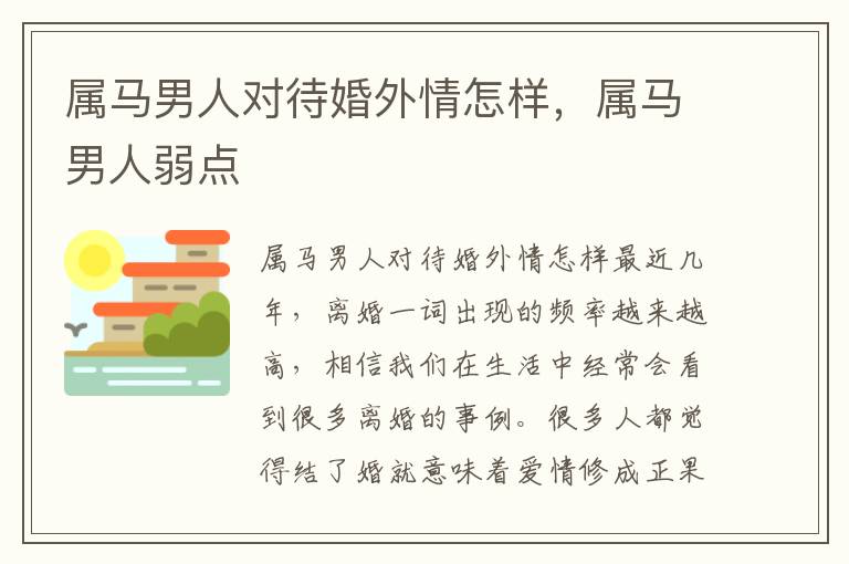 属马男人对待婚外情怎样，属马男人弱点