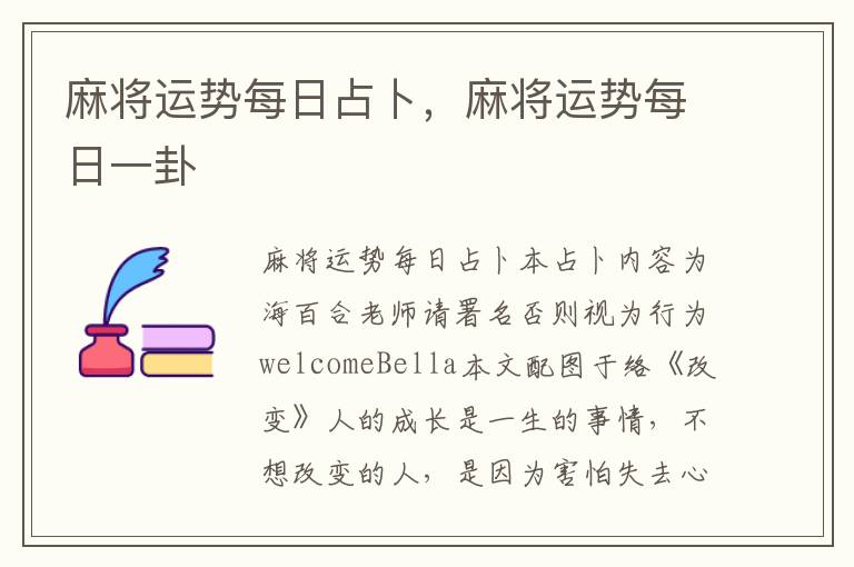 麻将运势每日占卜，麻将运势每日一卦