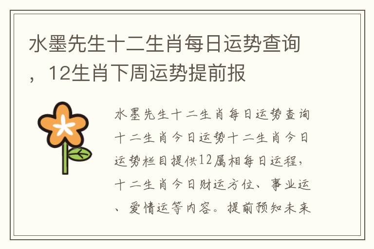 水墨先生十二生肖每日运势查询，12生肖下周运势提前报