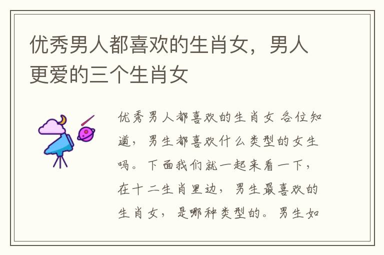 优秀男人都喜欢的生肖女，男人更爱的三个生肖女
