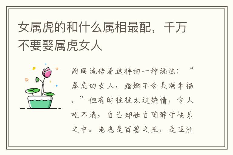 女属虎的和什么属相最配，千万不要娶属虎女人
