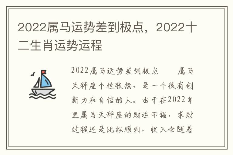2022属马运势差到极点，2022十二生肖运势运程