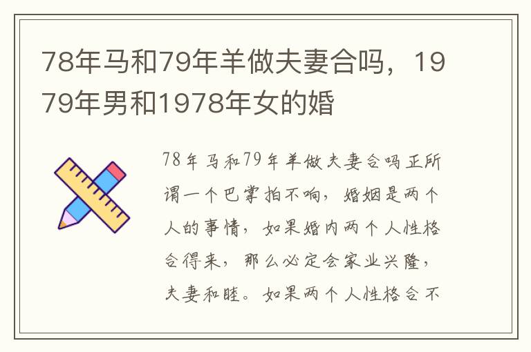 78年马和79年羊做夫妻合吗，1979年男和1978年女的婚