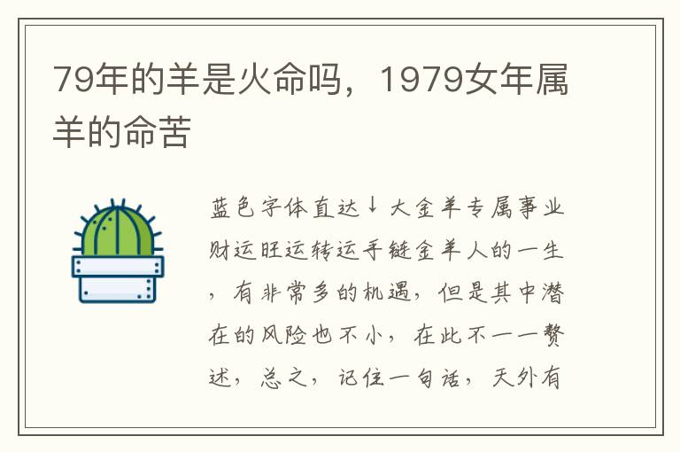 79年的羊是火命吗，1979女年属羊的命苦
