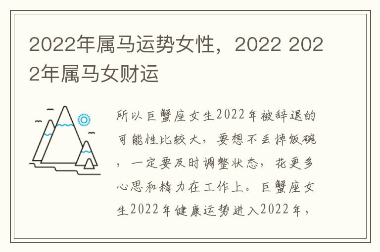 2022年属马运势女性，2022 2022年属马女财运
