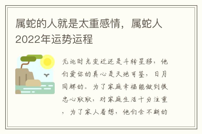 属蛇的人就是太重感情，属蛇人2022年运势运程