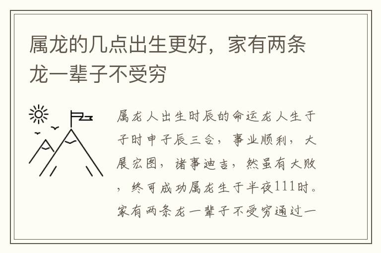 属龙的几点出生更好，家有两条龙一辈子不受穷