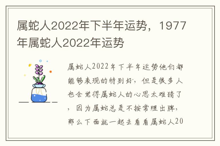 属蛇人2022年下半年运势，1977年属蛇人2022年运势