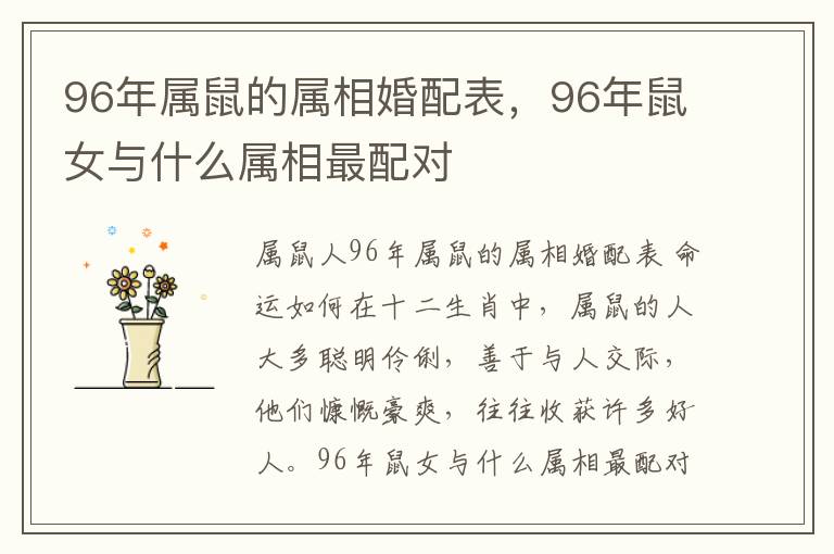 96年属鼠的属相婚配表，96年鼠女与什么属相最配对
