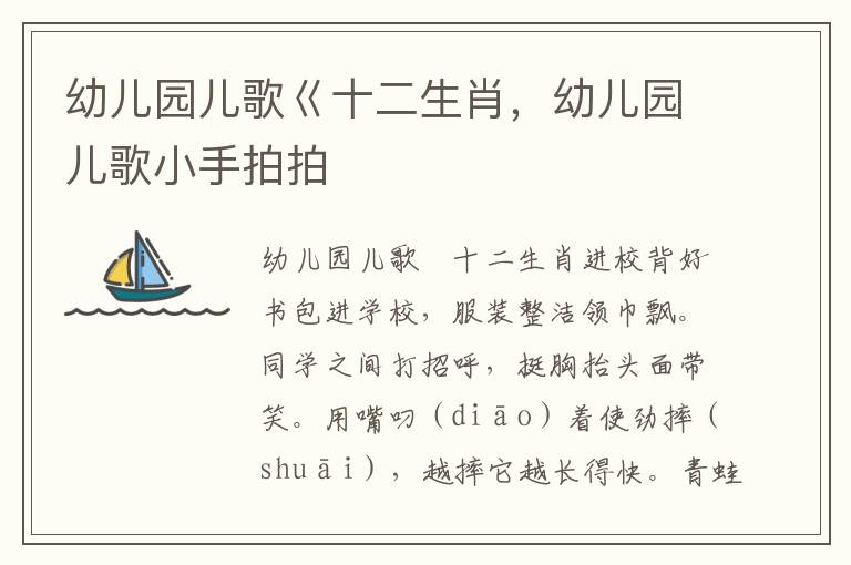 幼儿园儿歌巜十二生肖，幼儿园儿歌小手拍拍